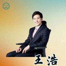 王浩