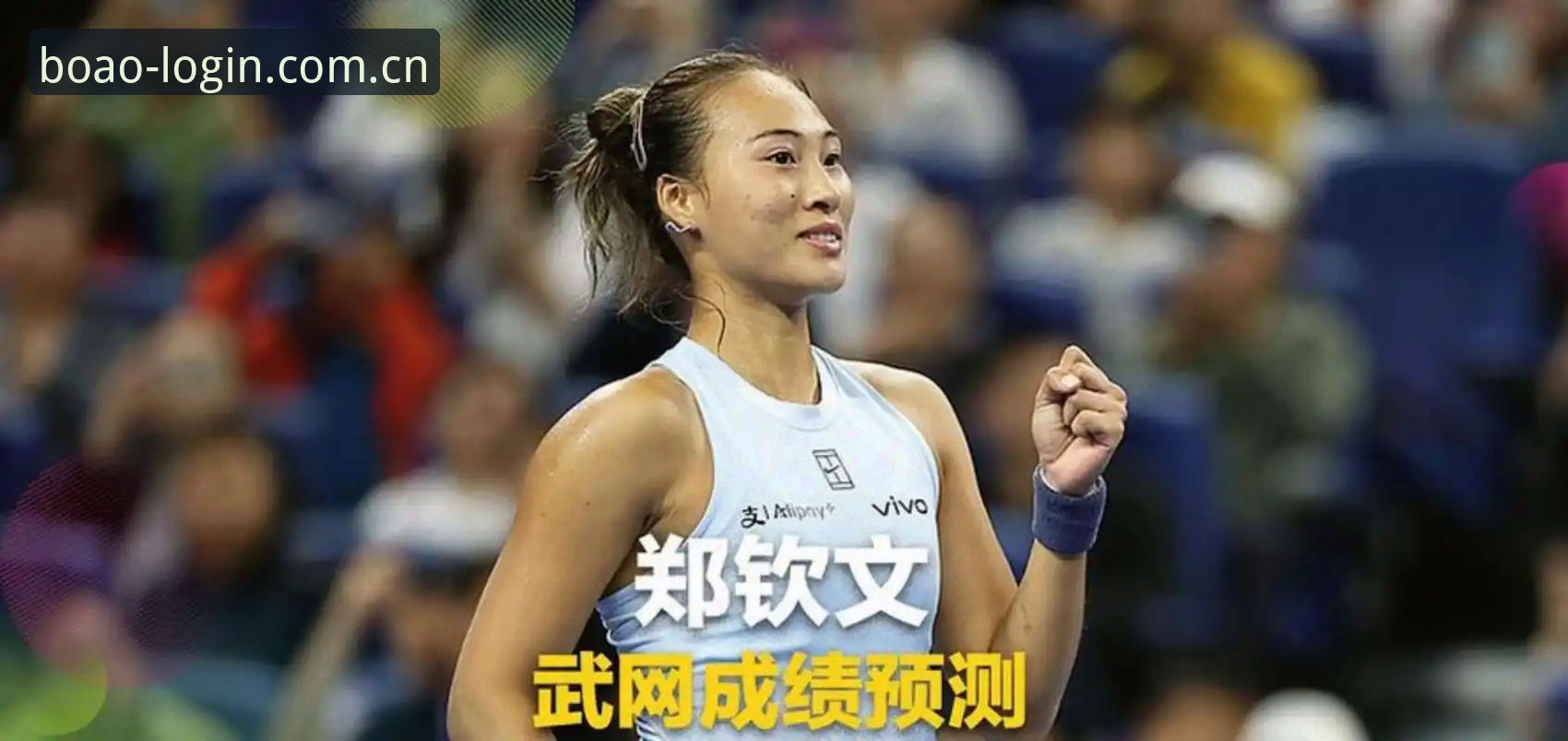 博奥体育手机版 法网女单抽签揭晓:郑钦文保分战VS王欣瑜种子首秀,谁更具优势?
